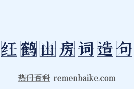红鹤山房词造句是什么意思的图片